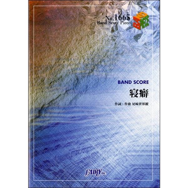 楽譜 寝癖 クリープハイプ バンドスコアピース Bp1665 サイトミュージック Yahoo 店 通販 Yahoo ショッピング