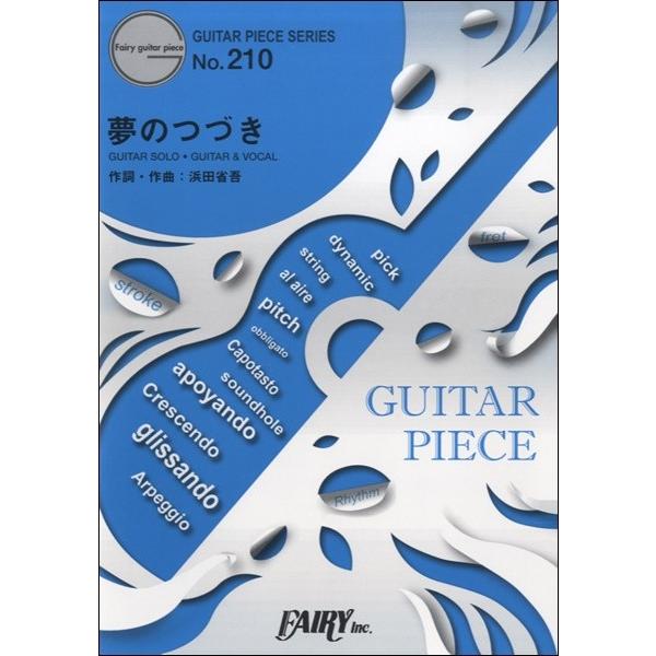 (楽譜) 夢のつづき／浜田省吾 (ギターソロピース&ギター弾き語りピース GP210)｜sitemusicjapan