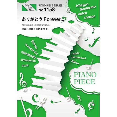 (楽譜) ありがとうForever…／西内まりや (ピアノソロピース&ピアノ弾き語りピース PP1158)｜sitemusicjapan