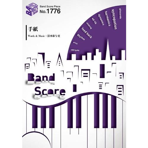 (楽譜) 手紙／back number (バンドスコアピース BP1776)｜sitemusicjapan