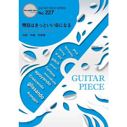 楽譜 明日はきっといい日になる 高橋優 ギターソロピース ギター弾き語りピース Gp227 サイトミュージック Yahoo 店 通販 Yahoo ショッピング