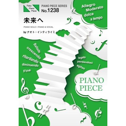(楽譜) 未来へ／ナオト・インティライミ (ピアノソロピース&ピアノ弾き語りピース PP1238)｜sitemusicjapan
