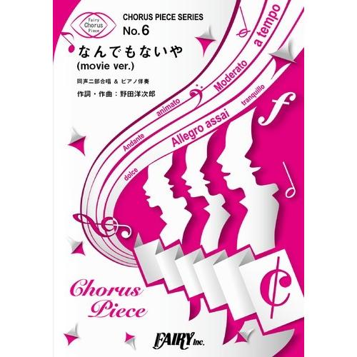 楽譜 なんでもないや Movie Ver 同声二部合唱 Radwimps 合唱譜 ピアノ伴奏譜 Cp6 サイトミュージック Yahoo 店 通販 Yahoo ショッピング