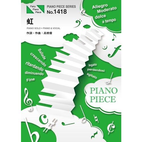 (楽譜) 虹／高橋優 (ピアノソロピース&ピアノ弾き語りピース PP1418)｜sitemusicjapan