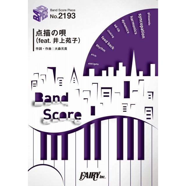 楽譜 点描の唄 Feat 井上苑子 Mrs Green Apple バンドスコアピース Bp2193 サイトミュージック Yahoo 店 通販 Yahoo ショッピング
