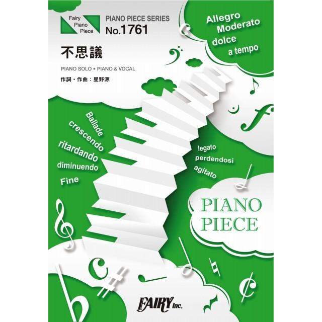 (楽譜) 不思議／星野源 (ピアノソロピース&ピアノ弾き語りピース PP1761)｜sitemusicjapan