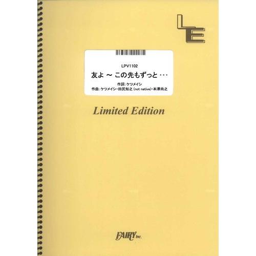 楽譜 友よ この先もずっと ケツメイシ ピアノ弾き語りピース オンデマンド Lpv1102 サイトミュージック Yahoo 店 通販 Yahoo ショッピング