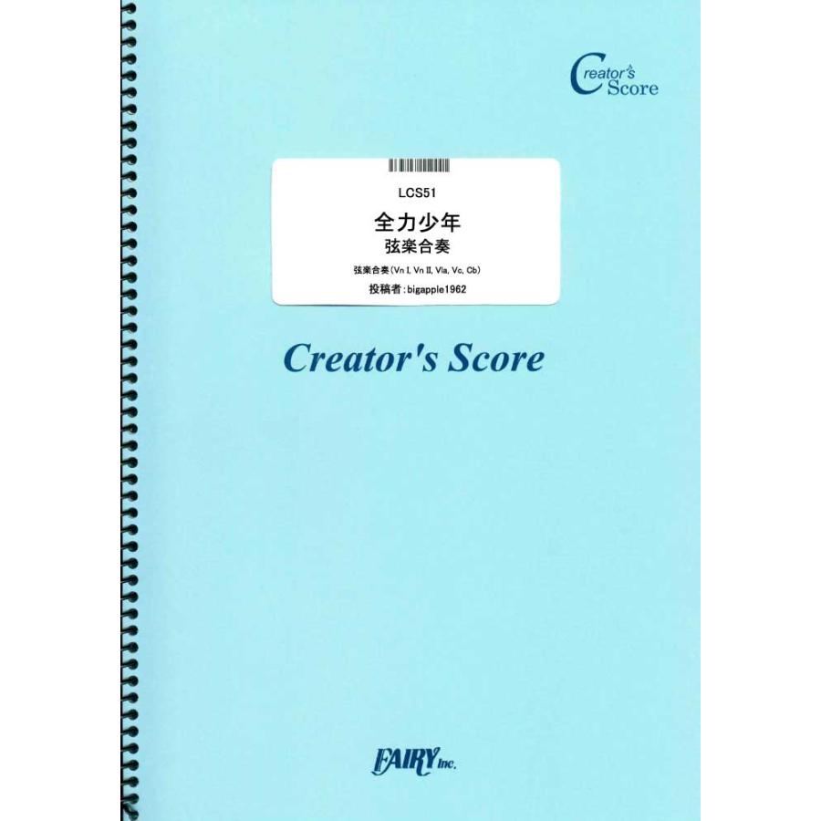 投稿作品 全力少年 弦楽合奏 スキマスイッチ クリエイターズスコア 投稿楽譜 オンデマンド Lcs51 投稿者 Bigapple1962 25e40gsacb Www Vishwa Co In
