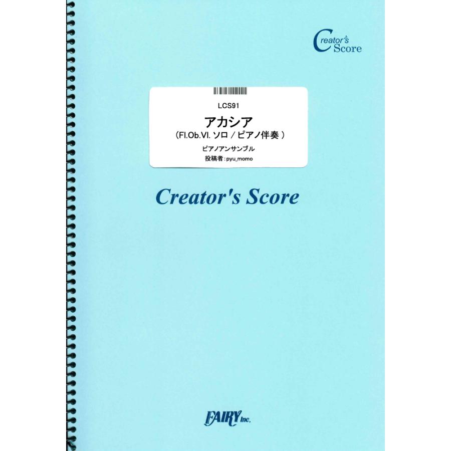 投稿作品 アカシア Fl Ob Vl ソロ ピアノ伴奏 Bump Of Chicken クリエイターズスコア 投稿楽譜 オンデマンド L サイトミュージック Yahoo 店 通販 Yahoo ショッピング