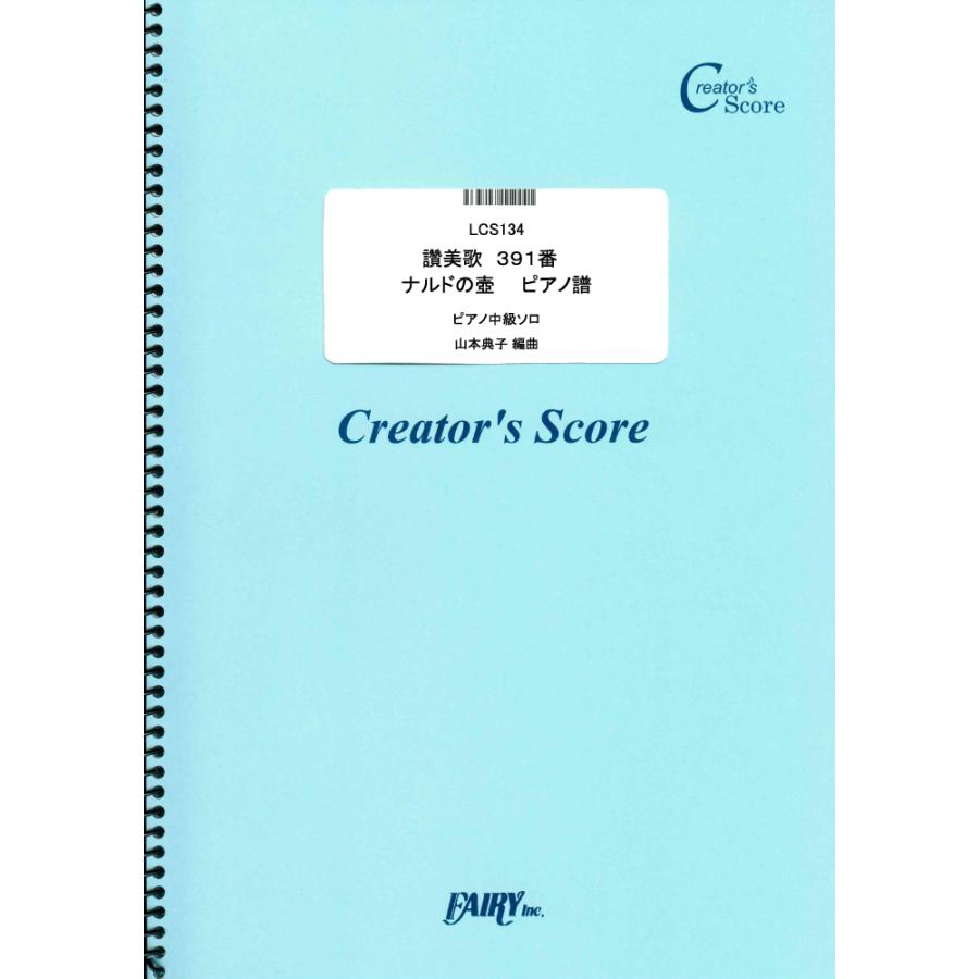 投稿作品 讚美歌 ３９１番 ナルドの壺 ピアノ譜 Traditional トラディショナル クリエイターズスコア 投稿楽譜 オンデマンド サイトミュージック Yahoo 店 通販 Yahoo ショッピング