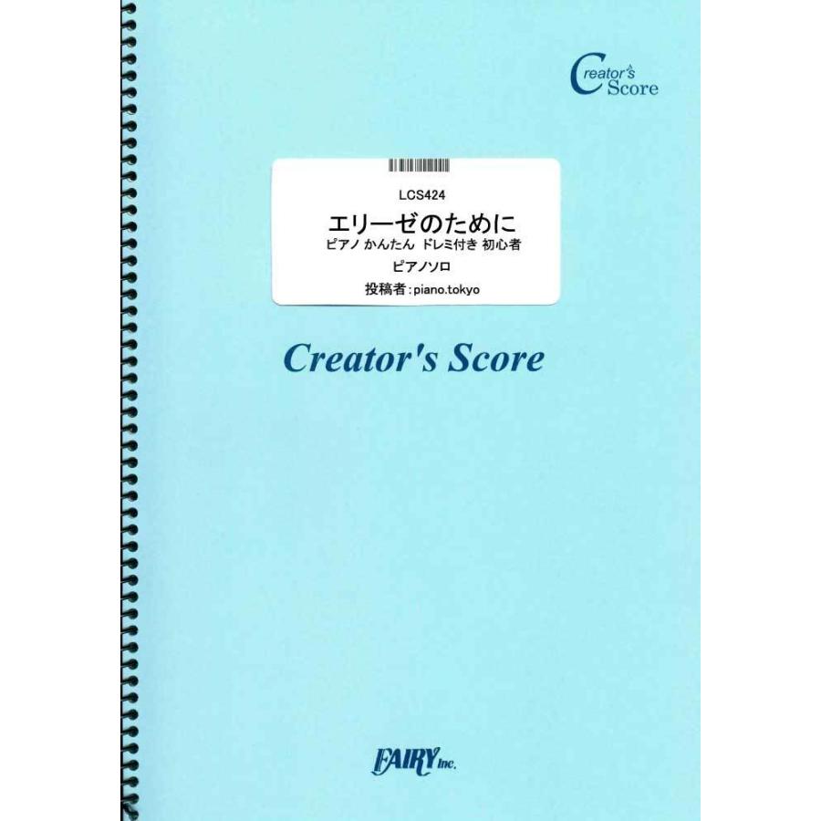 投稿作品 エリーゼのために ピアノ かんたん ドレミ付き 初心者 ベートーヴェン Beethoven クリエイターズスコア 投稿楽譜 オン サイトミュージック Yahoo 店 通販 Yahoo ショッピング