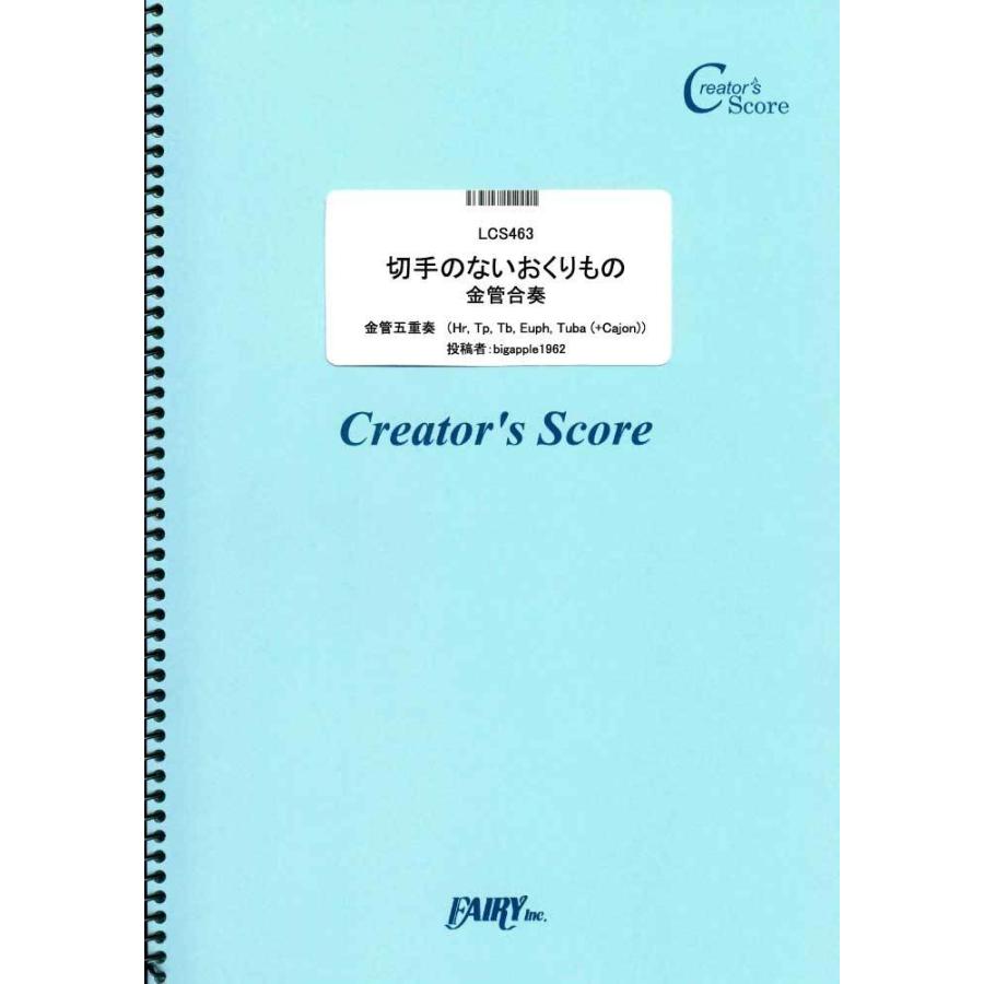 投稿作品 切手のないおくりもの 金管合奏 財津和夫 クリエイターズスコア 投稿楽譜 オンデマンド Lcs463 投稿者 Bigapple1 サイトミュージック Yahoo 店 通販 Yahoo ショッピング