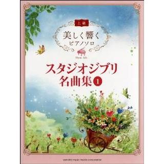 美しく響くピアノソロ　上級　スタジオジブリ名曲集　１（ジブリ・ディズニー　ピアノ曲集 ／4947817247913)｜sitemusicjapan