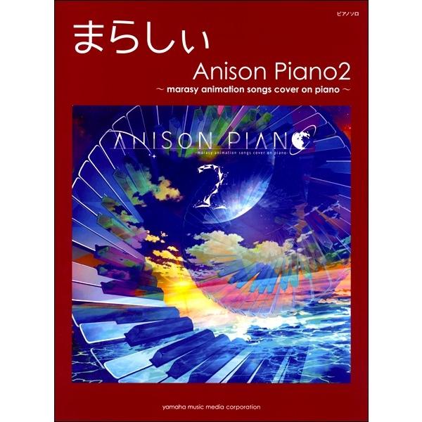 ピアノソロ　まらしぃ　Ａｎｉｓｏｎ　Ｐｉａｎｏ２〜ｍａｒａｓｙ　ａｎｉｍａｔｉｏｎ　Ｓｏｎｇｓ　ｃｏｖｅｒ　ｏｎ　Ｐｉａｎｏ〜（ポピュラーＰ曲集アーテ｜sitemusicjapan