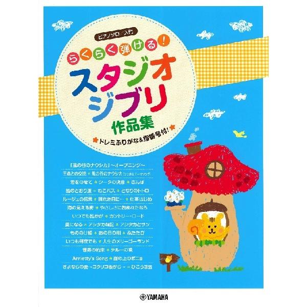 ピアノソロ 入門 らくらく弾けるスタジオジブリ作品集 ドレミふりがな 指番号付 ジブリ ディズニー ピアノ曲集 サイトミュージック Yahoo 店 通販 Yahoo ショッピング