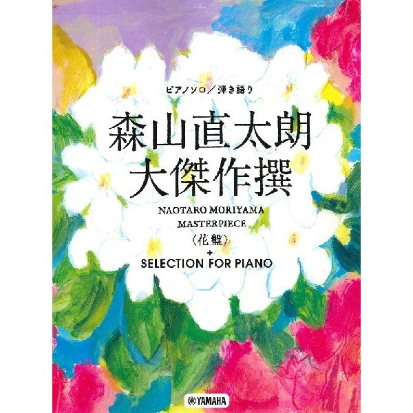 ピアノソロ／弾き語り　森山直太朗　大傑作選＜花盤＞＋ＳＥＬＥＣＴＩＯＮ　ＦＯＲ　ＰＩＡＮＯ（ポピュラーＰ曲集アーティスト別（国内外 ／49478172｜sitemusicjapan