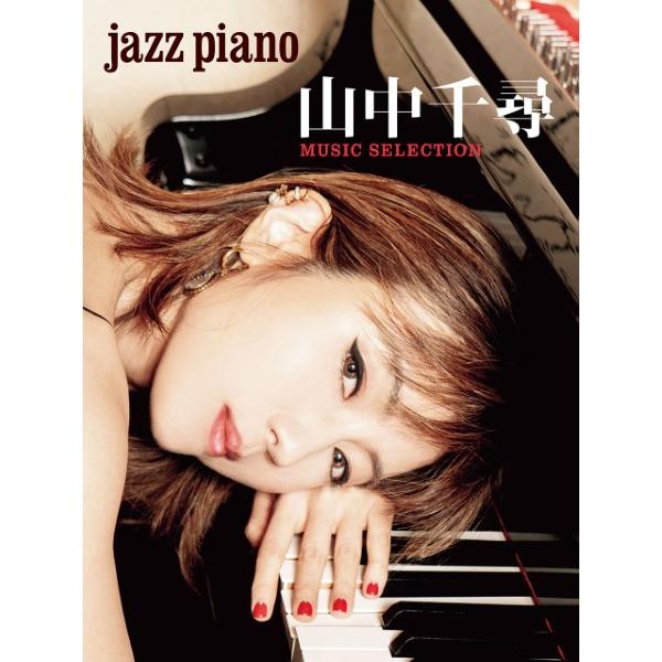 ＪＡＺＺ　ＰＩＡＮＯ　山中千尋　ＭＵＳＩＣ　ＳＥＬＥＣＴＩＯＮ（ジャズピアノ曲集 ／4947817309567) | 