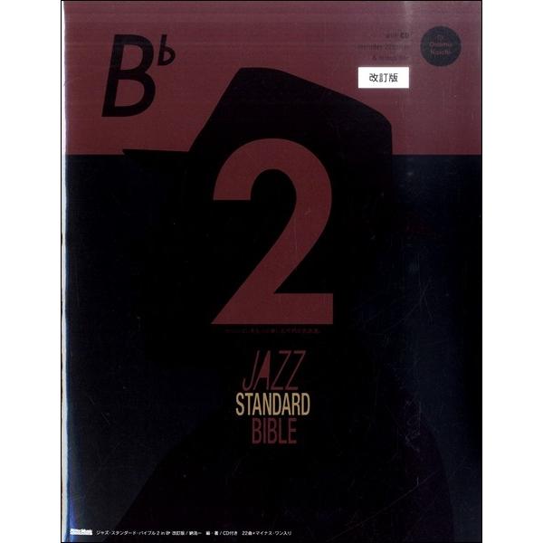 ジャズ・スタンダード・バイブル2 in B♭ 改訂版／(メロ譜ポピュラー外国曲 ／4958537114690)｜sitemusicjapan