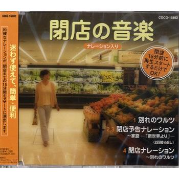 ｃｄ 閉店の音楽 ナレーション入り ｃｄ カセット サイトミュージック Yahoo 店 通販 Yahoo ショッピング
