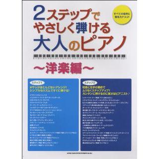 2ステップでやさしく弾ける大人のピアノ〜洋楽編〜／(大人のピアノ曲集 ／4997938029714)｜sitemusicjapan