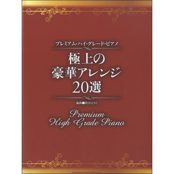 プレミアム・ハイ・グレード・ピアノ　極上の豪華アレンジ２０選（ポピュラーピアノ曲集（国内外） ／4997938031724)｜sitemusicjapan