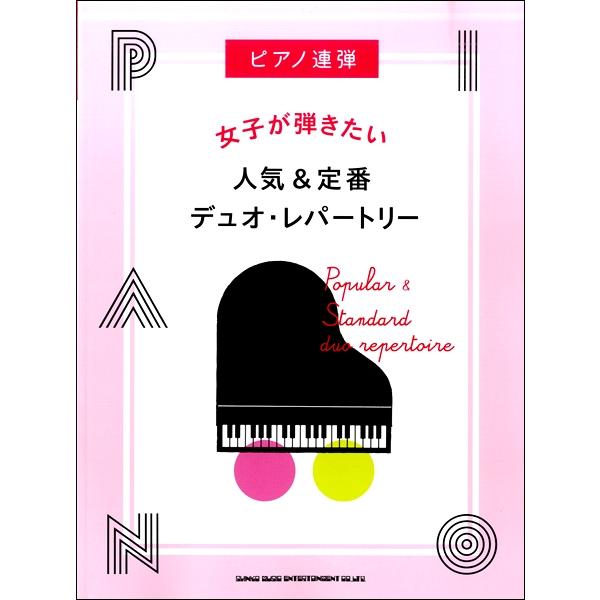 ピアノ連弾 女子が弾きたい人気 定番デュオ レパートリー P連弾曲集 含2台p 連弾ピース サイトミュージック Yahoo 店 通販 Yahoo ショッピング