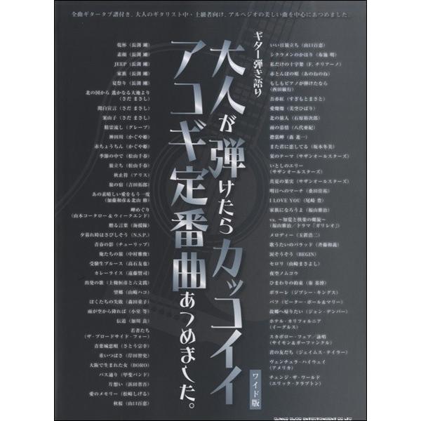 ギター弾き語り 大人が弾けたらカッコイイ アコギ定番曲あつめました ワイド版 ギター弾語 ソロ オムニバス Tlcdentistry Com Au