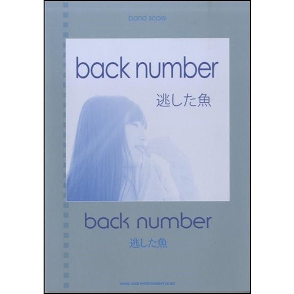 バンド・スコア back number「逃した魚」／(BS国内アーティスト別 ／4997938357640)｜sitemusicjapan