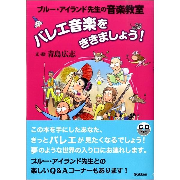 ブルー・アイランド先生の音楽教室　バレエ音楽をききましょう！（評論・エッセイ・読み物・その他 ／9784058009710)｜sitemusicjapan