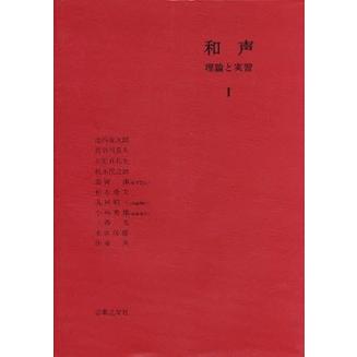 和声　理論と実習１／（音楽理論（通論・楽典・和声・譜読 スコアリー ／9784276102057)｜sitemusicjapan