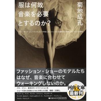 河出文庫 服はなぜ音楽を必要とするのか？／(文庫・新書 ／9784309411927)｜sitemusicjapan