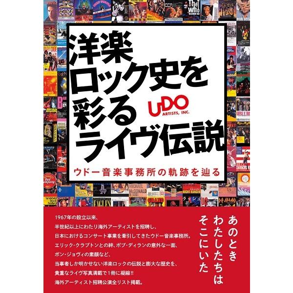 洋楽ロック史を彩るライヴ伝説　ウドー音楽事務所の軌跡を辿る／（評論・エッセイ・読み物・その他 ／9784401650736)｜sitemusicjapan