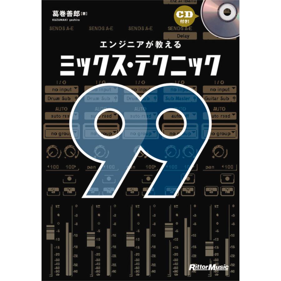 エンジニアが教えるミックス・テクニック９９　ＣＤ付／（ＤＴＭ・ＤＡＷ関連教本・曲集 ／9784845616848)｜sitemusicjapan