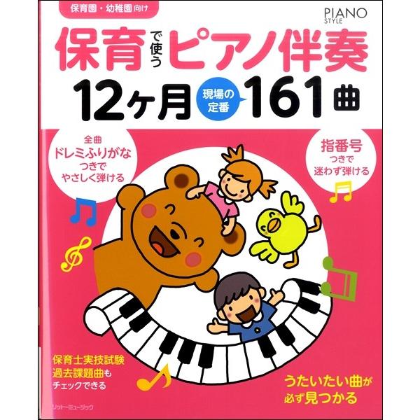 保育で使うピアノ伴奏１２ヶ月　現場の定番１６１曲（幼児保育・子供のうた（リトミック） ／9784845632664)｜sitemusicjapan