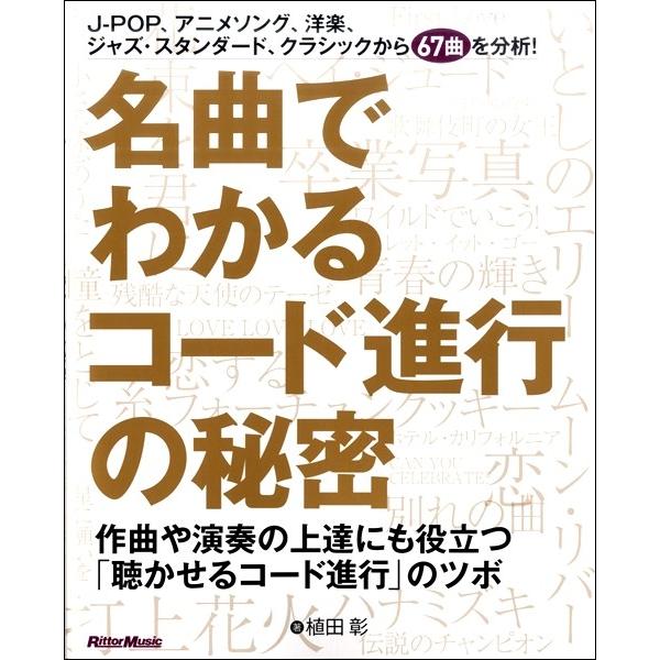 名曲でわかるコード進行の秘密　作曲や演奏の上達にも役立つ「聴かせるコード進行」のツボ（評論・エッセイ・読み物・その他 ／9784845633739)｜sitemusicjapan