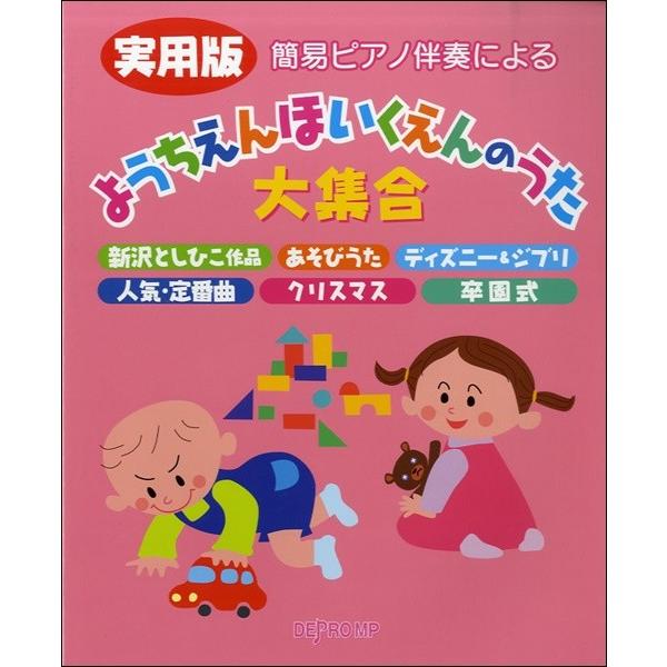 100 品質保証 Pc映像 オーディオ関連機器 簡易ピアノ伴奏による 実用版 ようちえんほいくえんのうた大集合 P曲集 子供のポピュラー童謡 Www Threeriversofs Com