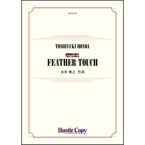 吹奏楽 FEATHER TOUCH／(吹奏楽オリジナル曲パーツ ／9784865441086)