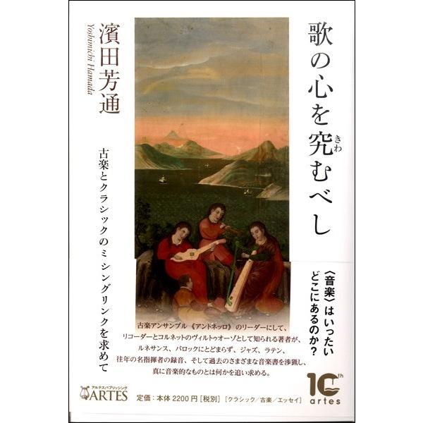 歌のこころを究むべし 古楽とクラシックのミッシングリンクを求めて／(評論・エッセイ・読み物 ／9784865591682)｜sitemusicjapan