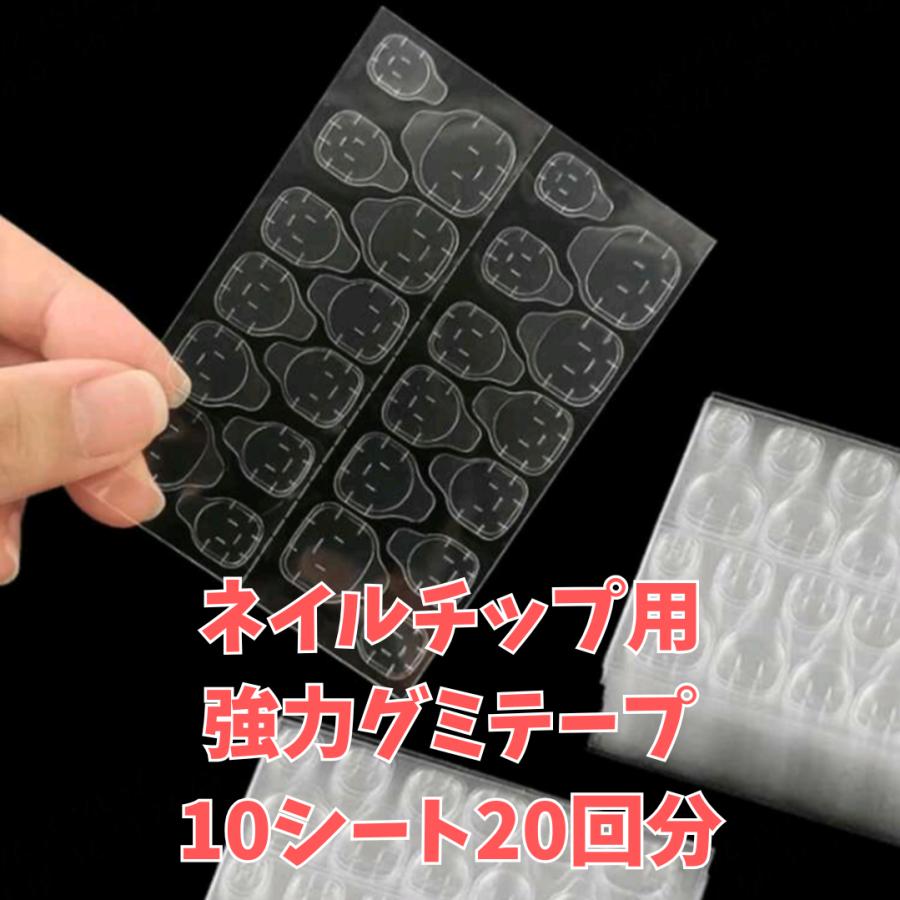 ネイルチップ グミ シール 両面テープ 接着 ジェル 付け爪 10シート20