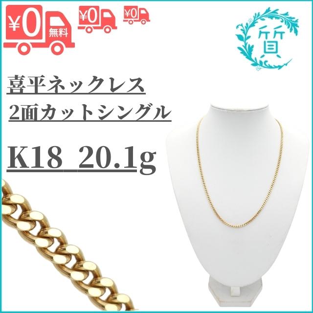 K18 20.1g 喜平ネックレス 約20g 2面カット シングル 18金 750 