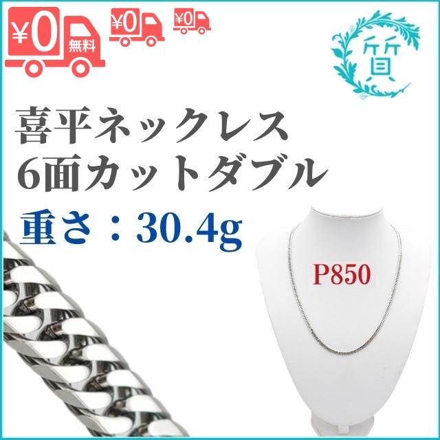 PT850 30.4g 約30g 喜平ネックレス 6面カット ダブル プラチナ850 
