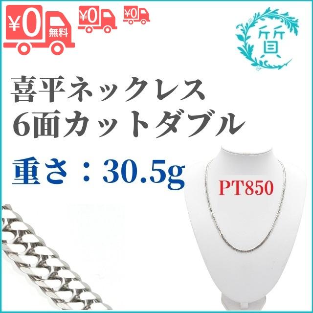 PT850 6面カットダブル 30.5g 喜平ネックレス プラチナ 約30g 喜平 