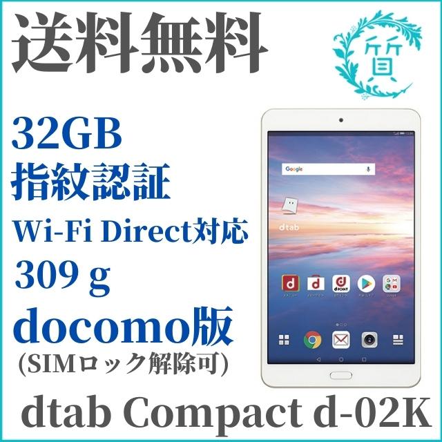 美品 dtab Compact d-02K docomo版 シムロック解錠可能 タブレット HUAWEI 送料無料 :2018041601