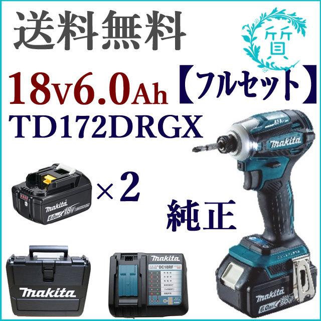 マキタ インパクトドライバー】 TD172DRGX 正規バッテリー2個付き