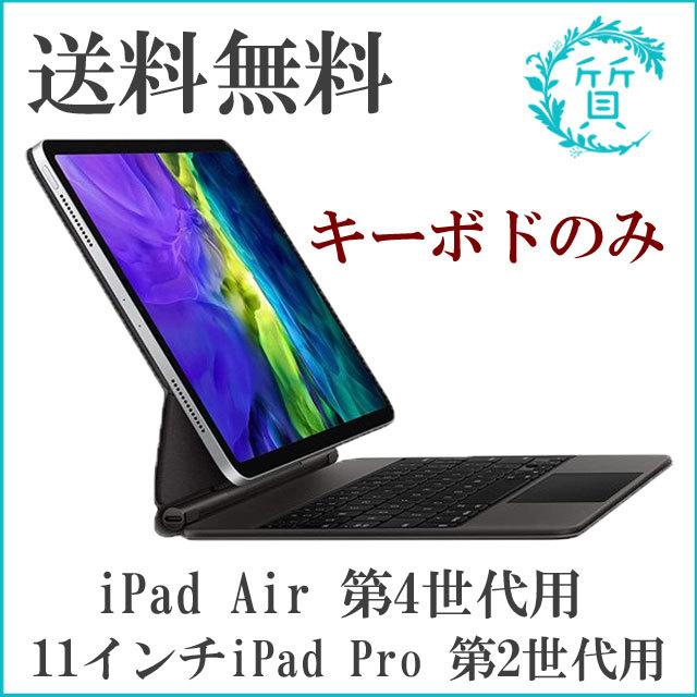 箱付き iPad Air(第4世代)・11インチiPad Pro 第2世代用 MagicKeyboard