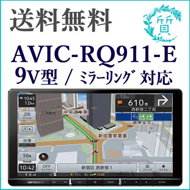 カロッツェリア 新品 楽ナビ AVIC-RQ911-E 9型 フルセグ HDMI/DVD/CD