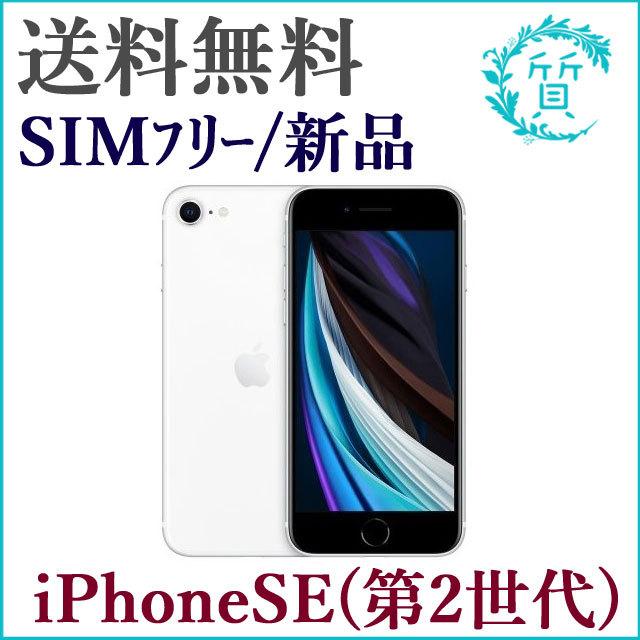 【新品未使用】Apple iPhone SE (第2世代) 64GB ホワイト iPhone SE（第2世代） SIMフリー 未開封品 iPhoneSE(第2世代) 64GB