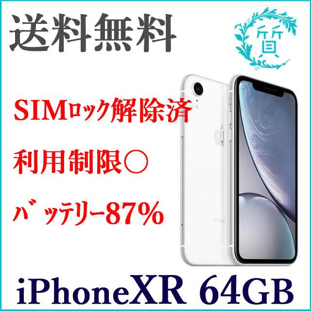 iPhone XR 利用制限〇 ドコモ版SIMフリー 64GB 本体 MT032J/A ホワイト 