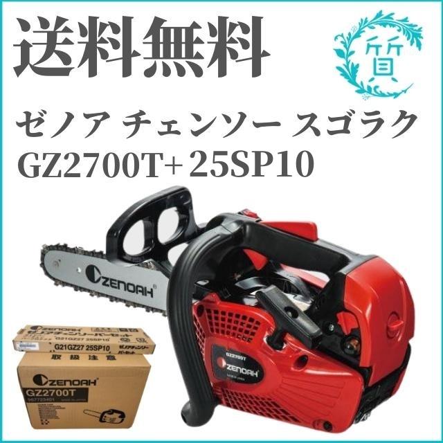 ゼノア チェーンソー GZ2700T + 25SP10 ハイパーこがる 25AP 軽量 