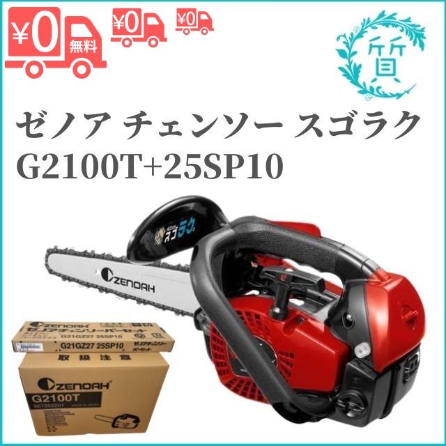 ゼノア チェーンソー G2100T + 25SP10 25cm/10インチ ゼノア チェーンソー G2100T + 25SP10 25cm/10インチ